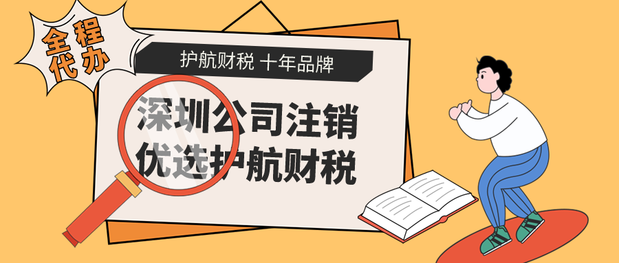 深圳公司在什么情況下不能直接注銷？不注銷會有什么危害？
