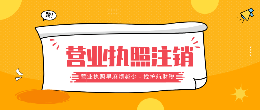 廣州注銷公司選擇簡易注銷好還是一般注銷好？