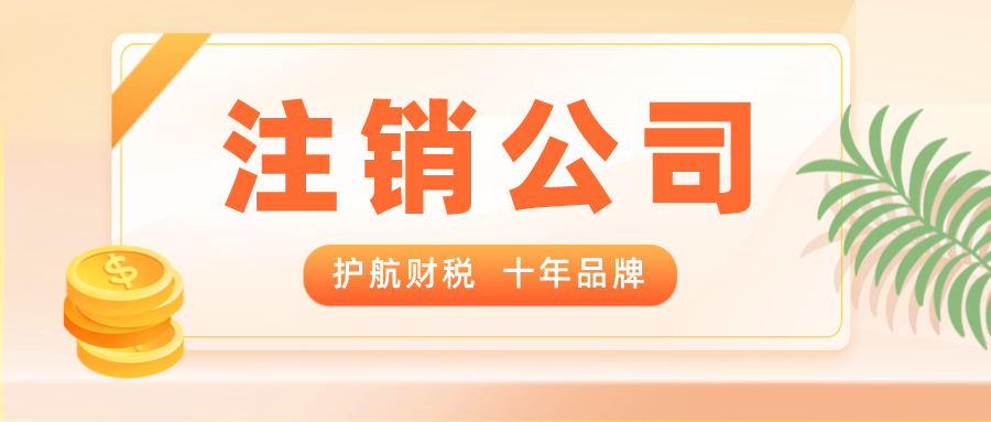 普通注銷和簡易注銷的區別？注銷營業執照常見問題