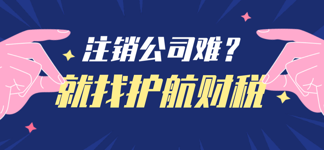 股東失蹤如何完成公司注銷(xiāo)？疑難注冊(cè)公司代辦