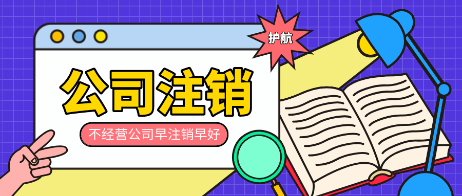 在網(wǎng)上注銷(xiāo)營(yíng)業(yè)執(zhí)照需要準(zhǔn)備哪些材料？