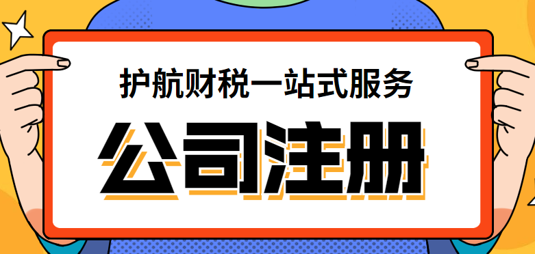 深圳注冊公司代辦一般多少費用